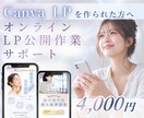 Canva LPの公開作業を丁寧にサポートします サロン・起業家様へ ｜ 画面共有で一緒に安心のLP公開設定◎ イメージ1