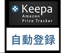 最速Keepaトラッキング登録が通知を激増します KeepaでAmazon商品の価格監視！初心者も安心サポート イメージ1
