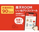 楽天ROOM 半自動 いいねツールを提供します 楽天ROOMで簡単「いいね」！半自動アシストツール イメージ1