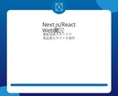 Next.js/ReactでWebサイト開発します TypeScript｜高速表示・SEO最適化対応 イメージ1