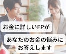 FPがあなたのお金の悩みに答えます 家計管理・ふるさと納税・NISA/iDecoなどを承ります イメージ1