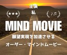 願望実現を加速させるマインドムービーを制作します 思い描く未来を、映像として体に刻み込みます イメージ1