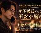 年下彼氏の本音を男性心理で読み解きます 【恋愛】心理カウンセラー歴17年★対面相談1000件以上★ イメージ2