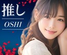 あなたの推し 秘密の趣味 好きな話お聞きします アイドル オタク アニメ 悩み 人間関係  好きな人  モノ イメージ10
