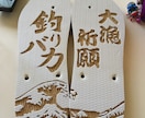 世界にひとつだけの島ぞうり作ります オリジナリティー溢れる島ぞうりアートで一際目立つ存在に イメージ1