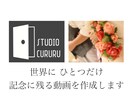 最短５日！格安で結婚式・記念動画を作成します 基本プラン10000円。相談は無制限で対応させていただきます イメージ1