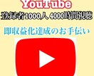 YouTube登録者1000人&4000再生します ★1週間で収益化条件達成！ペナルティ無し！安心の保証付き★ イメージ1