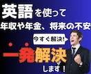 年収や年金、将来の経済不安を英語で解決します TOEIC400で外資転職し年収即129万上げ現在808万 イメージ1