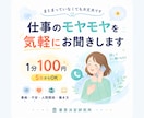 仕事のモヤモヤをまずは気軽に電話でお聞きします ~まとまっていなくても大丈夫です~ イメージ1