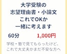 志望理由書・小論文、これでOKか一緒に考えます 学校・塾で見てもらったけど、これで大丈夫かまだ不安な方へ イメージ1