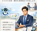 社内資料・会議資料の文章を分かりやすく整えます 現役会社役員が実務視点で対応「そのまま使える形」に整えます イメージ1