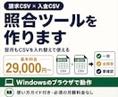 請求・入金CSVを照合するツールを作ります 自社CSVに合わせて制作｜翌月も使える照合ツール イメージ1