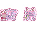 ネームボード・文字パネル・うちわ文字作成します ライブで目を引くネームボード・文字パネル作成♡ イメージ1
