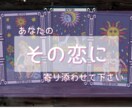 あなたのその恋愛に全力でサポートします あなたの“今”に必要なことばをお届けします。 イメージ1
