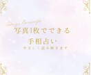 あなたの手相をやさしく読み解きますます 「恋愛・性格・才能・これからの運気をわかりやすく鑑定」 イメージ1