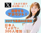X(エックス)日本人フォロワー300人増加します リアルユーザーの日本人アカウントがフォローします イメージ1