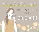ナチュラル・優しい素材でホームページを作ります あなただけの、おしゃれなホームページを作ります。 イメージ1