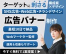 Webマーケター監修！広告バナー制作いたします ターゲット分析からコピーの開発・クリエイティブの仮説検証まで イメージ1
