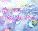 赤ちゃんからのメッセージ＋子宝鑑定をお伝えします 赤ちゃんはいる？妊娠はいつ頃？メッセージはある？ イメージ1