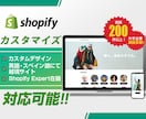 Shopifyのカスタマイズ、改修対応致します 制作実績200以上,Shopify Expertによる構築 イメージ1