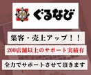 ぐるなびの売上・集客アップをサポートします 丸投げ【運用代行】も。200店舗以上の経験からご提案します。 イメージ1