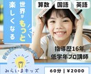 低学年プロ講師が算数・国語・英語教えます 幼児〜低学年指導歴13年の現役プロ講師が学ぶ楽しさを教えます イメージ1