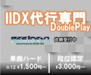 音ゲー・全国OK★IIDX DP代行します 早く、安く、そして安全に代行いたします！！ イメージ1