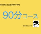理学療法士国家試験の戦略をお教えします 戦略的に理学療法士国家試験を突破しましょう イメージ1