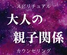大人の親子関係にスピリチュアルカウンセリングします 大人になっても苦しい心を開放し、本来のあなたを取り戻す時間 イメージ1