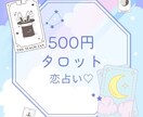 先着100件まで500円で恋の悩みを占います ♡片思い・出会い・復縁・結婚・離婚など恋愛全般のお悩み♡ イメージ2