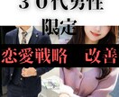 ３０代男性の良い人止まり脱出ロードマップ伝授します 自力での彼女作りに限界を感じてる方！年下女性を狙いたい方！ イメージ1