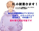 BL小説好きの方！ あなたの理想の二人を書きます 甘め、切なめ、すれ違い、あなたの理想の二人を教えてください イメージ1