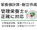 管理栄養士が1日の食事の栄養価計算を行います 高齢者・介護食に特化した栄養価計算します イメージ1