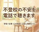 公認心理師が不登校の不安を電話で聴きます 通信制高校や進路の悩み、心の重荷を優しく解きます イメージ1