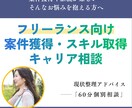 フリーランス案件獲得・スキル獲得相談乗ります 案件獲得や継続が難しい…そんなお悩みを抱える方へ イメージ1