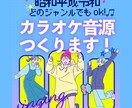 レーベル所属作家が歌ってみたカラオケ制作します 【歌い手様やVTuber様に好評】まるで原曲なカラオケ制作！ イメージ1