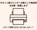 キヤノン製プリンターの廃インクエラーを修理します 突然使えなくなりお困りですか！？新しい機種にも対応✨️ イメージ1