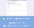 初心者向けGoogleフォームの使い方を教えます セミナー販売・ウェブ集客で使用したい方向け！ イメージ1