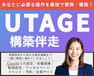 UTAGE【導入から構築まで】伴走します 毎月運用経験有！運用しやすいUTAGE構築を伴走サポート イメージ1