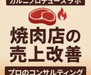 焼肉店の売上改善•開業相談を徹底サポートします 焼肉専門のプロのコンサルが利益を最大化します。 イメージ1