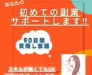 初めての副業を90日間サポートします スキルが無くてもOK！信じてください！しっかり寄り添います。 イメージ1