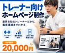 現役トレーナーがパーソナルジム特化HPを制作します 現役トレーナー目線で集客導線まで設計 イメージ1