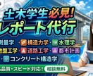 土木学生向け！レポート代行承ります WordやPDF形式で提出する実験レポートなどの執筆代行 イメージ1