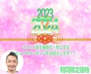 2024年の運勢を占います 2023年を振り返り、2024年を最幸の1年に！ イメージ1