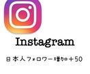 instagram日本人フォロワー増加します 女性限定 ゆっくり増加指定可能 イメージ1