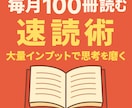 毎月100冊読めるようになる速読術を伝授します 従来の手法と全く違う新しい速読術です イメージ1