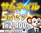 クリック率UP！YouTubeサムネイル作成します 5枚セット｜YouTubeのサムネイル作成に手が回らない方 イメージ1