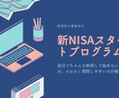 初心者向け！NISA開始できます 投資の知識を得たい方向けのNISAプログラムです(^^) イメージ1