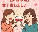 恋バナ、愚痴、なんでもOK❣️話し聞きます 「ねえ聞いて〜！」が言いたくなったら、ここに集合❣️✨ イメージ1