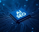 LLMO対策、生成AI・検索AIの集客を強化します AIにWEBサイト情報を引用されやすくする次世代のSEO対策 イメージ1